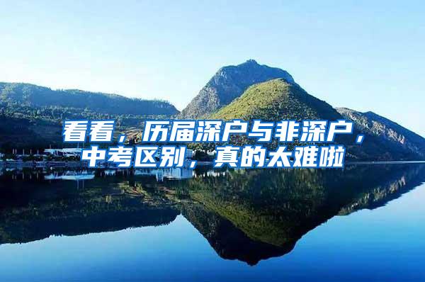 看看，历届深户与非深户，中考区别，真的太难啦