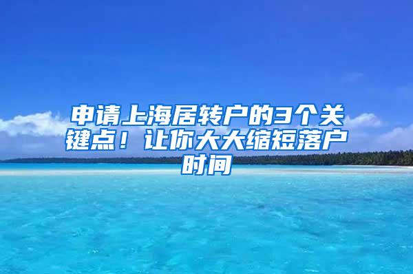 申请上海居转户的3个关键点！让你大大缩短落户时间