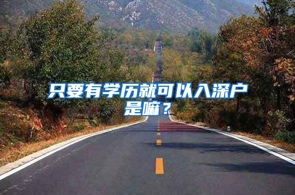 只要有学历就可以入深户是嘛？