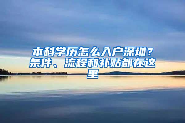 本科学历怎么入户深圳？条件、流程和补贴都在这里