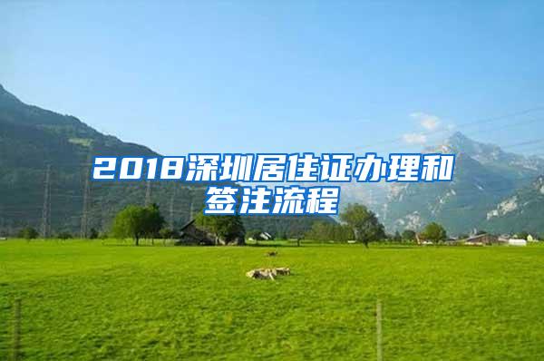 2018深圳居住证办理和签注流程