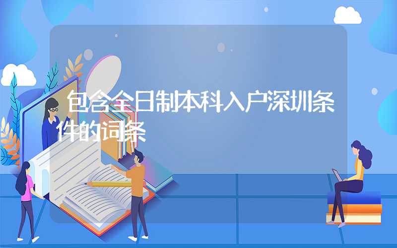 包含全日制本科入户深圳条件的词条