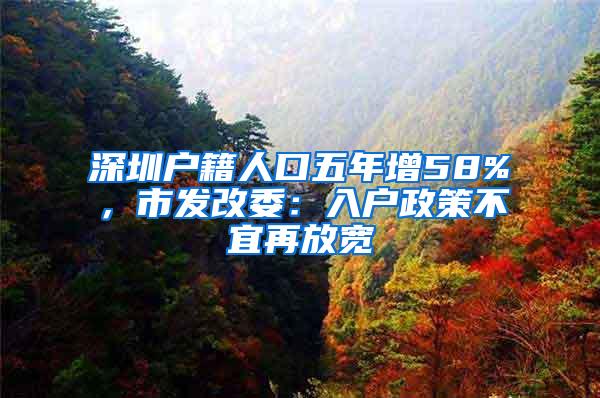 深圳户籍人口五年增58%，市发改委：入户政策不宜再放宽