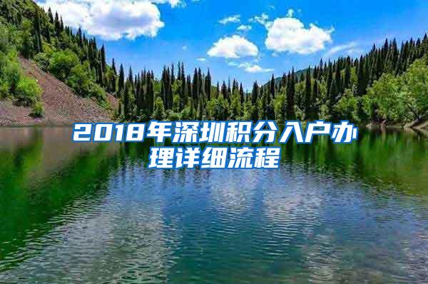 2018年深圳积分入户办理详细流程