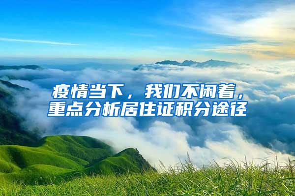 疫情当下，我们不闲着，重点分析居住证积分途径