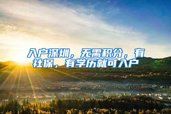 入户深圳，无需积分，有社保，有学历就可入户