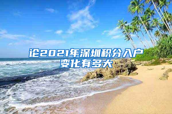 论2021年深圳积分入户变化有多大
