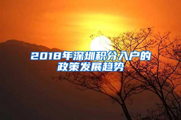 2018年深圳积分入户的政策发展趋势