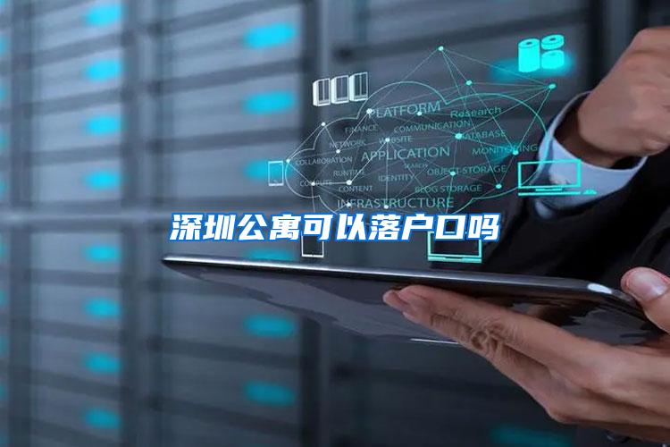 深圳公寓可以落户口吗
