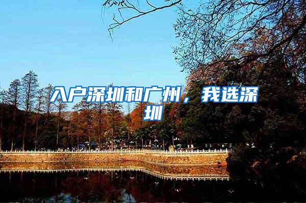 入户深圳和广州，我选深圳