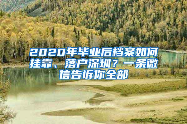 2020年毕业后档案如何挂靠、落户深圳？一条微信告诉你全部
