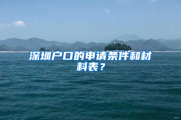 深圳户口的申请条件和材料表？