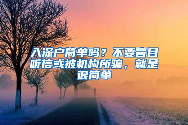 入深户简单吗？不要盲目听信或被机构所骗，就是很简单