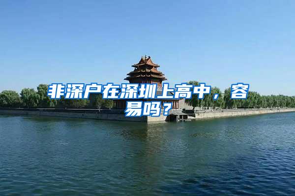 非深户在深圳上高中，容易吗？
