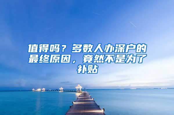 值得吗？多数人办深户的最终原因，竟然不是为了补贴