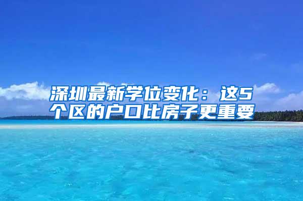 深圳最新学位变化：这5个区的户口比房子更重要