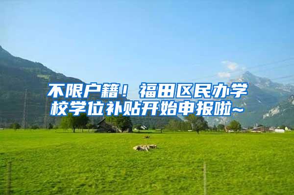 不限户籍！福田区民办学校学位补贴开始申报啦~