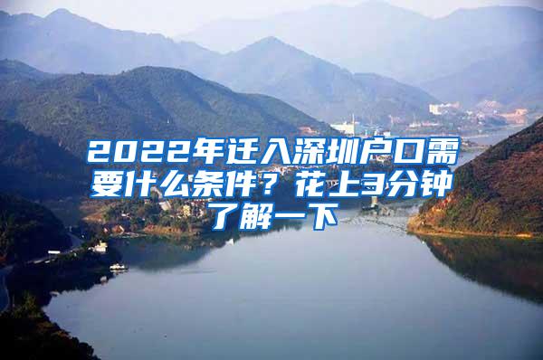 2022年迁入深圳户口需要什么条件？花上3分钟了解一下