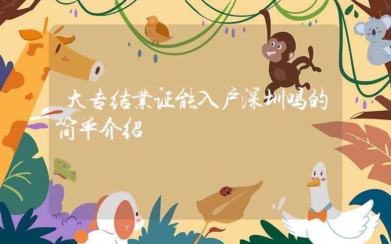 大专结业证能入户深圳吗的简单介绍