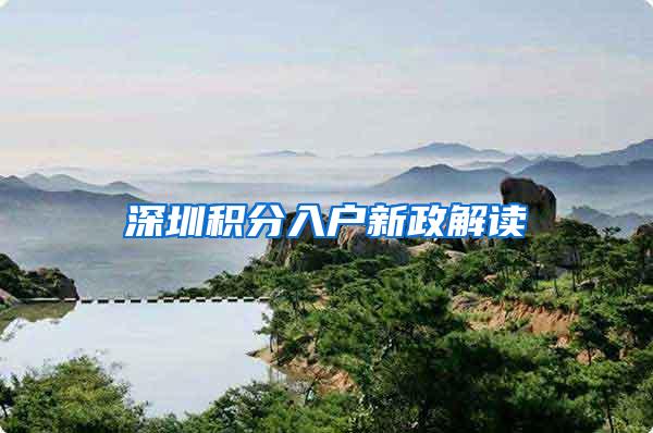 深圳积分入户新政解读