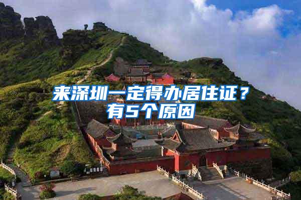 来深圳一定得办居住证？有5个原因