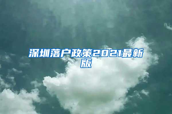 深圳落户政策2021最新版