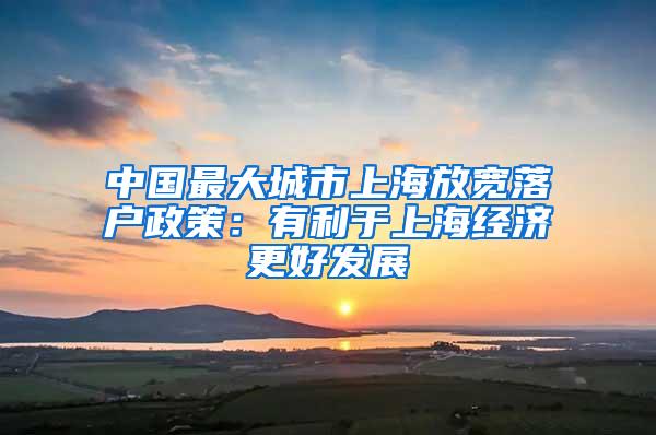 中国最大城市上海放宽落户政策：有利于上海经济更好发展