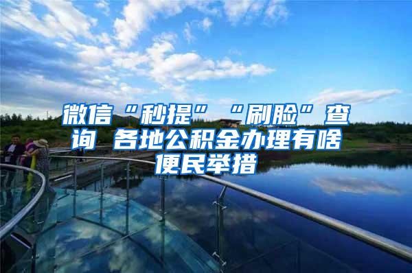 微信“秒提”“刷脸”查询 各地公积金办理有啥便民举措
