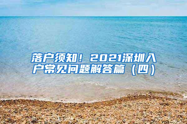 落户须知！2021深圳入户常见问题解答篇（四）