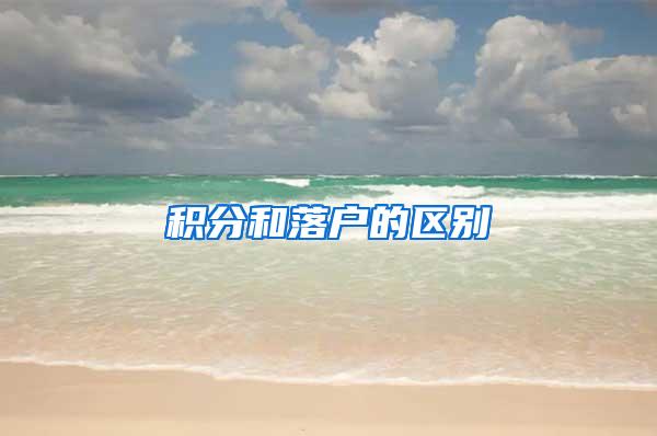 积分和落户的区别