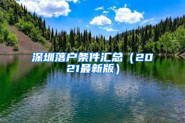 深圳落户条件汇总（2021最新版）