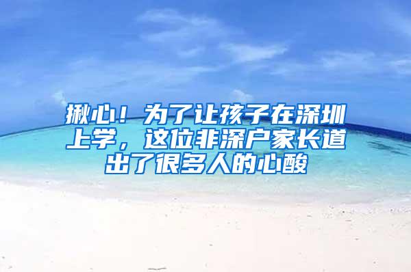 揪心！为了让孩子在深圳上学，这位非深户家长道出了很多人的心酸