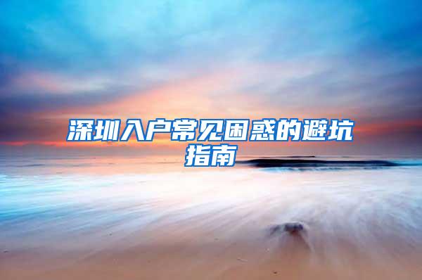 深圳入户常见困惑的避坑指南