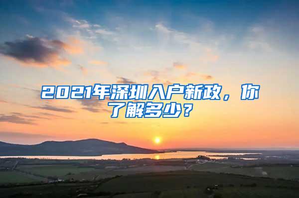 2021年深圳入户新政，你了解多少？