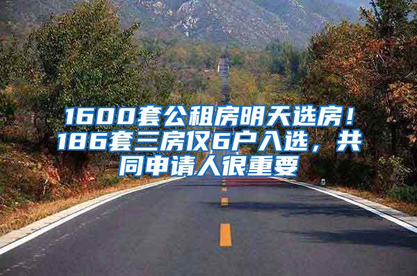 1600套公租房明天选房！186套三房仅6户入选，共同申请人很重要