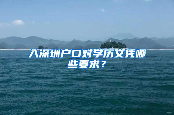 入深圳户口对学历文凭哪些要求？