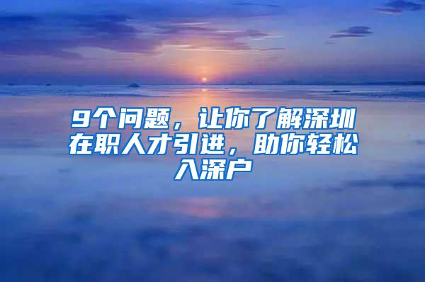 9个问题，让你了解深圳在职人才引进，助你轻松入深户