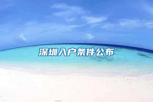 深圳入户条件公布
