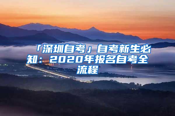 「深圳自考」自考新生必知：2020年报名自考全流程