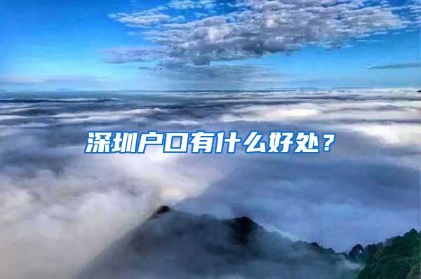 深圳户口有什么好处？