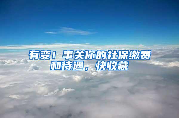 有变！事关你的社保缴费和待遇，快收藏