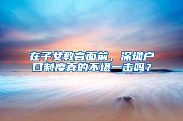 在子女教育面前，深圳户口制度真的不堪一击吗？