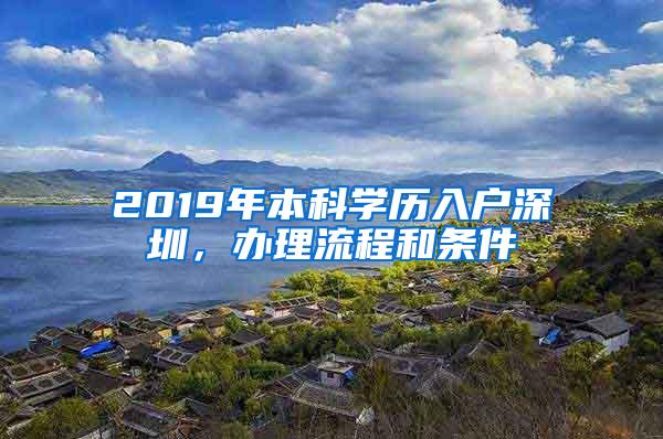 2019年本科学历入户深圳，办理流程和条件