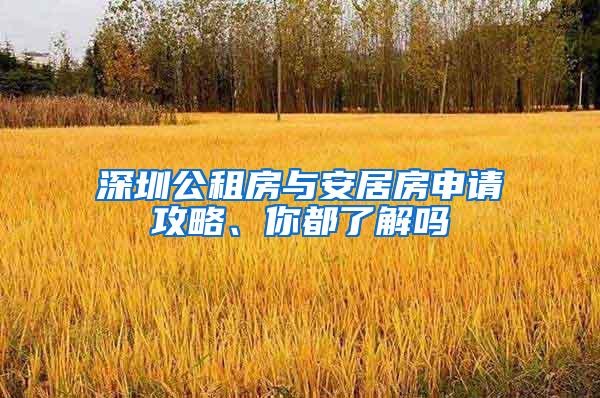 深圳公租房与安居房申请攻略、你都了解吗