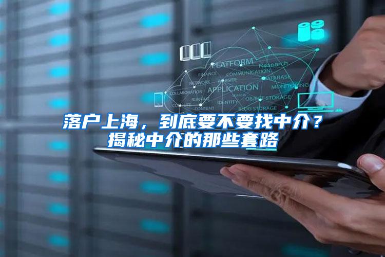 落户上海，到底要不要找中介？揭秘中介的那些套路