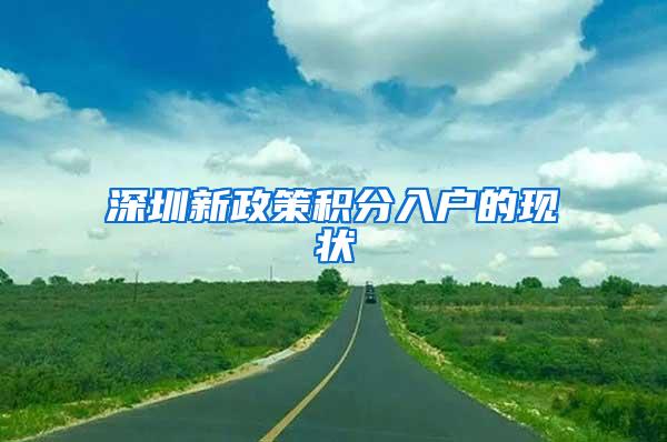 深圳新政策积分入户的现状