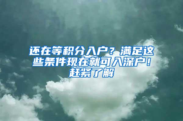 还在等积分入户？满足这些条件现在就可入深户！赶紧了解