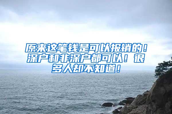 原来这笔钱是可以报销的！深户和非深户都可以！很多人却不知道！