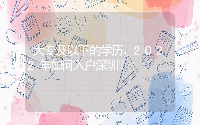 大专及以下的学历，2022年如何入户深圳？