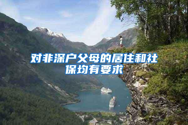 对非深户父母的居住和社保均有要求